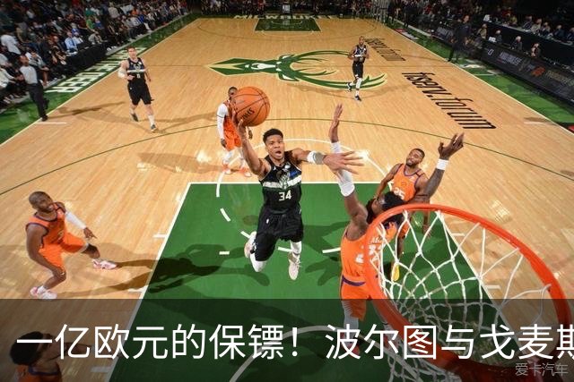 一亿欧元的保镖！波尔图与戈麦斯续约背后的趣事