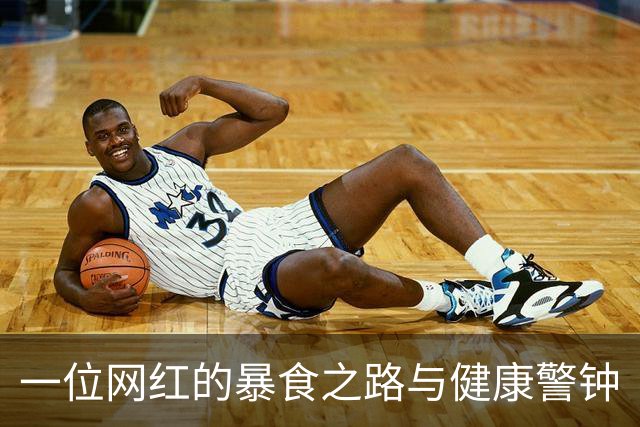 一位网红的暴食之路与健康警钟