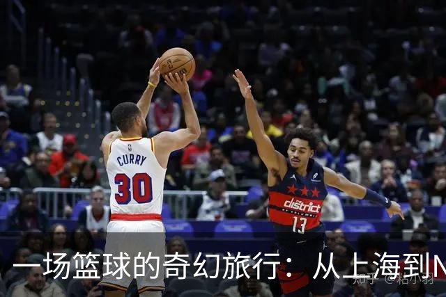 一场篮球的奇幻旅行：从上海到NCAAd1的成长记