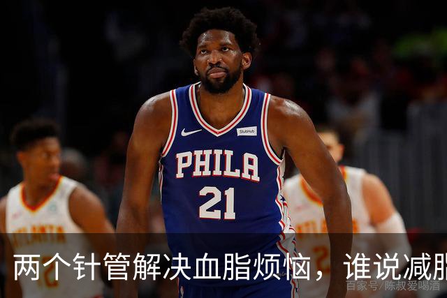 两个针管解决血脂烦恼，谁说减脂不能轻松？