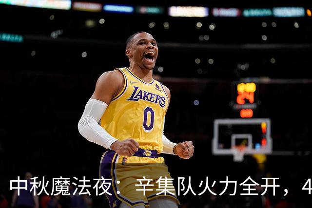 中秋魔法夜：辛集队火力全开，4:3胜承德！