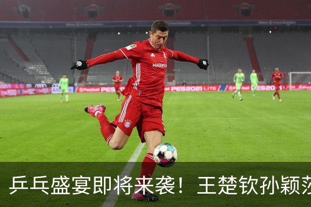 乒乓盛宴即将来袭！王楚钦孙颖莎带你嗨翻天