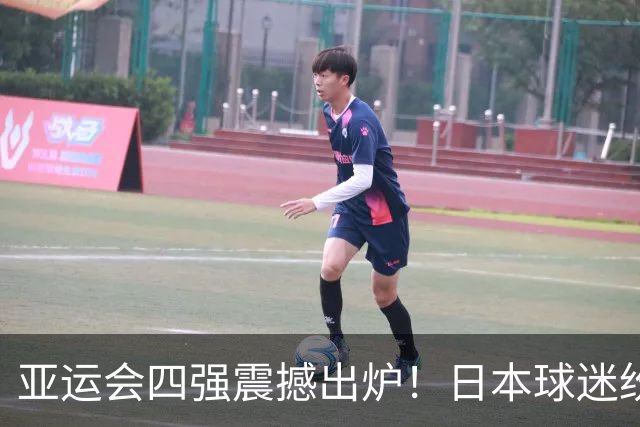 亚运会四强震撼出炉！日本球迷纷纷化身“中国队助推器