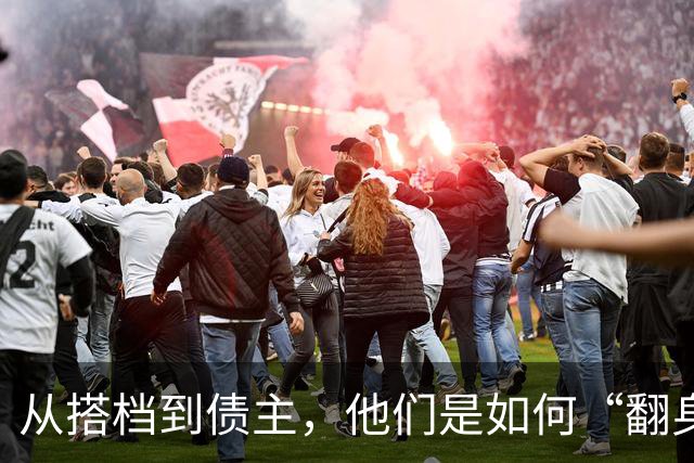 从搭档到债主，他们是如何“翻身”的？