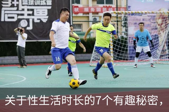 关于性生活时长的7个有趣秘密，第5个让人傻眼