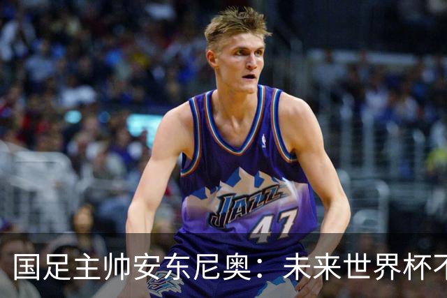 国足主帅安东尼奥：未来世界杯不再遥不可及！