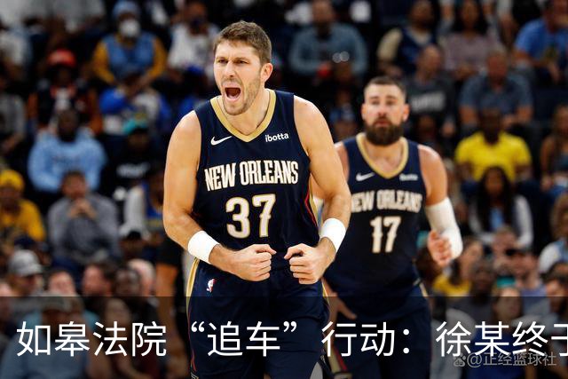 如皋法院“追车”行动：徐某终于现身，车也保住了！