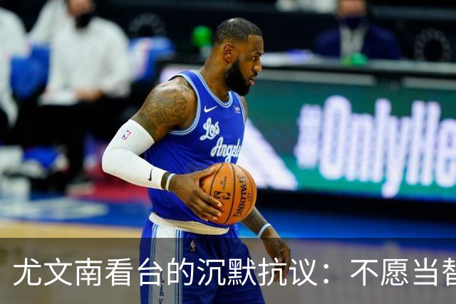 尤文南看台的沉默抗议：不愿当替罪羊