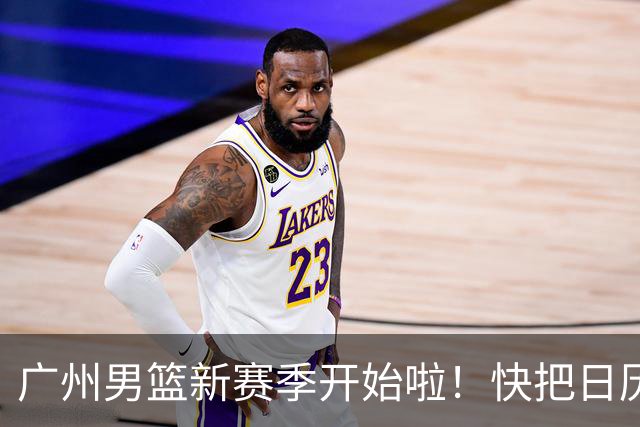 广州男篮新赛季开始啦！快把日历标记上！