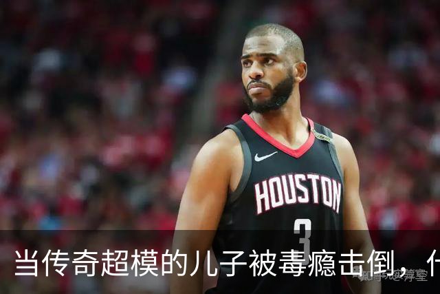 当传奇超模的儿子被毒瘾击倒，什么都无能为力
