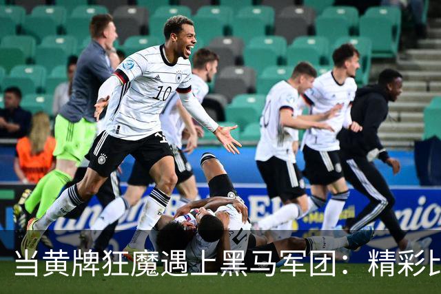 当黄牌狂魔遇上黑马军团：精彩比赛即将开场！