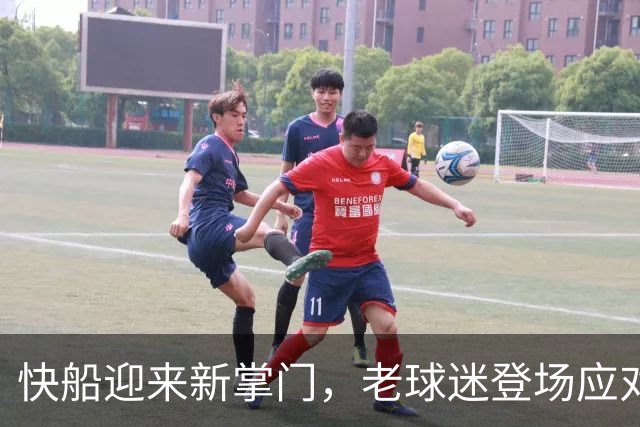 快船迎来新掌门，老球迷登场应对重重考验