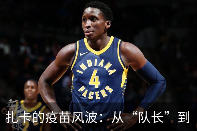 扎卡的疫苗风波：从“队长”到“隐形人”的滑稽变身