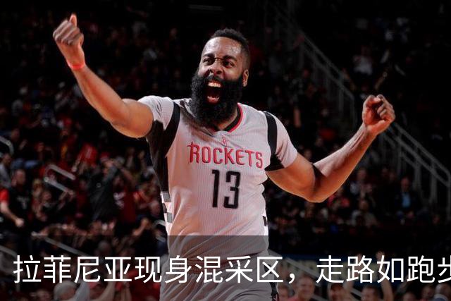 拉菲尼亚现身混采区，走路如跑步机上蹦迪！