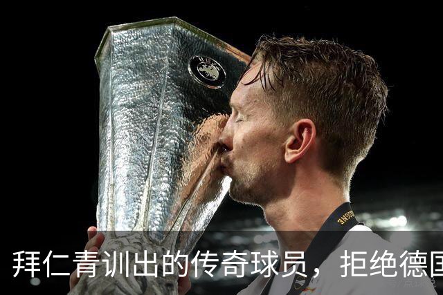 拜仁青训出的传奇球员，拒绝德国队邀请成中超风云人物