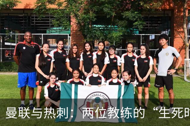 曼联与热刺：两位教练的“生死时速”较量