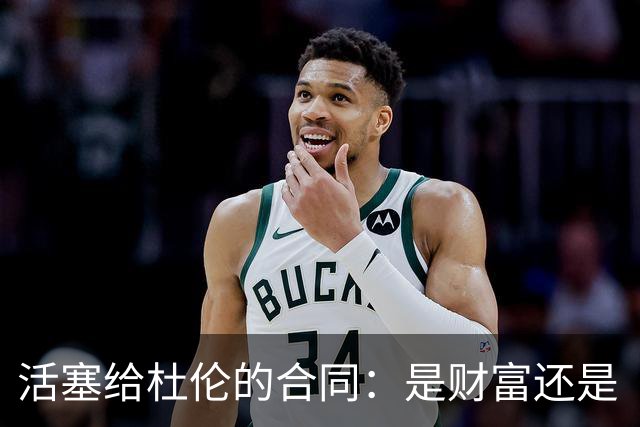 活塞给杜伦的合同：是财富还是“体重考卷”？