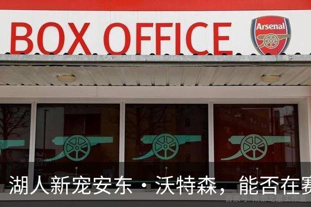 湖人新宠安东·沃特森，能否在赛场上飞翔？