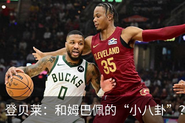 登贝莱：和姆巴佩的“小八卦”？吃饭时还在一起呢！