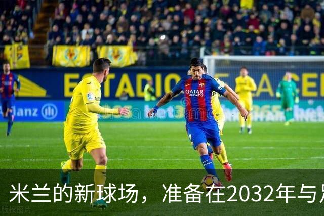 米兰的新球场，准备在2032年与足球梦赛跑！