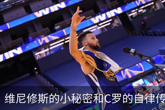 维尼修斯的小秘密和C罗的自律传奇
