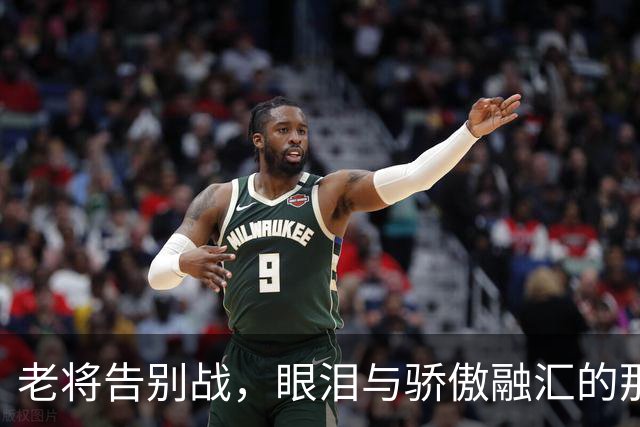 老将告别战，眼泪与骄傲融汇的那一夜
