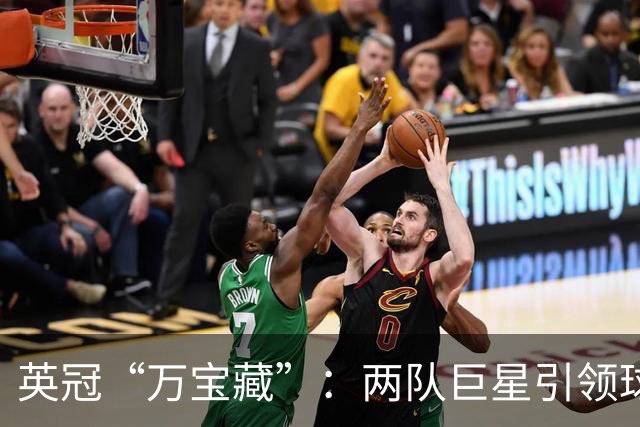 英冠“万宝藏”：两队巨星引领球场风潮！