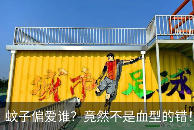 蚊子偏爱谁？竟然不是血型的错！