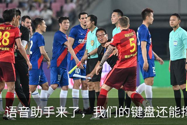 语音助手来了，我们的键盘还能撑多久？