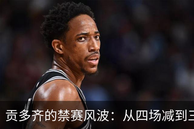 贡多齐的禁赛风波：从四场减到三场，终于能上场了！