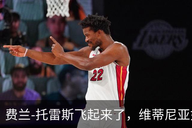 费兰-托雷斯飞起来了，维蒂尼亚如同喝了红牛！