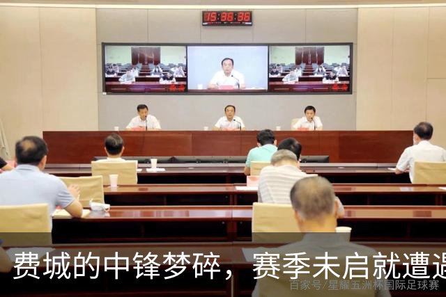 费城的中锋梦碎，赛季未启就遭遇“跟腱幽灵