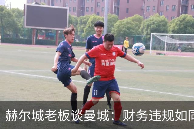 赫尔城老板谈曼城：财务违规如同兴奋剂，不能手软！