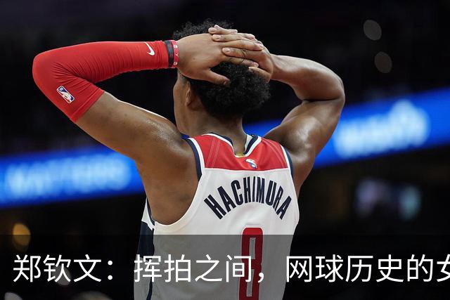 郑钦文：挥拍之间，网球历史的女王诞生！