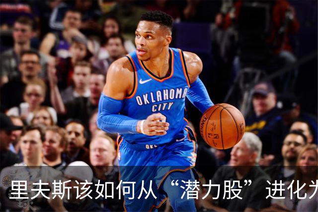 里夫斯该如何从“潜力股”进化为全明星！