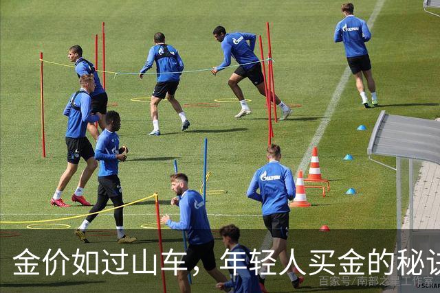 金价如过山车，年轻人买金的秘诀大揭秘！