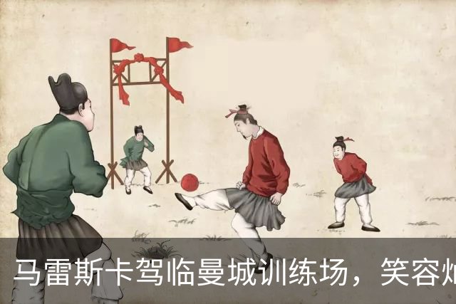 马雷斯卡驾临曼城训练场，笑容灿烂如阳光！