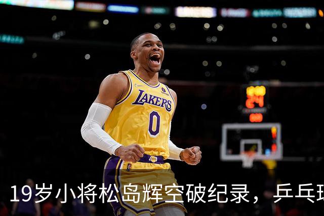 19岁小将松岛辉空破纪录，乒乓球世界风云再起！
