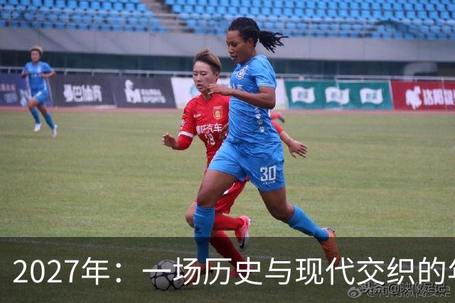 2027年：一场历史与现代交织的年度盛宴