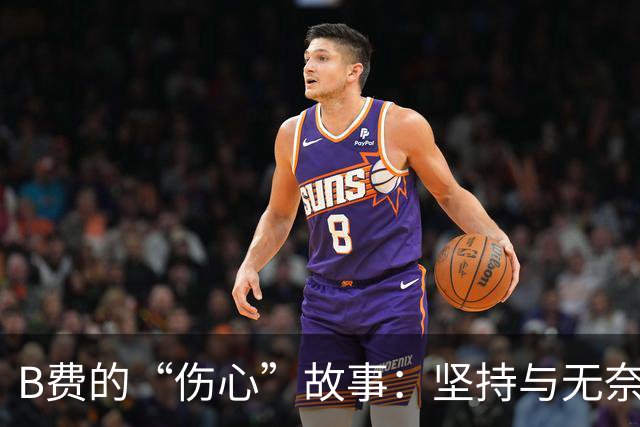 B费的“伤心”故事：坚持与无奈的对决