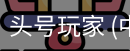 头号玩家官网